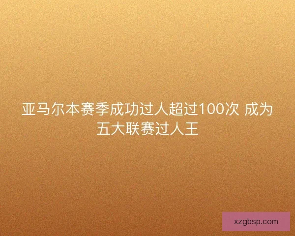 亚马尔本赛季成功过人超过100次 成为五大联赛过人王