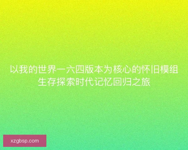 以我的世界一六四版本为核心的怀旧模组生存探索时代记忆回归之旅