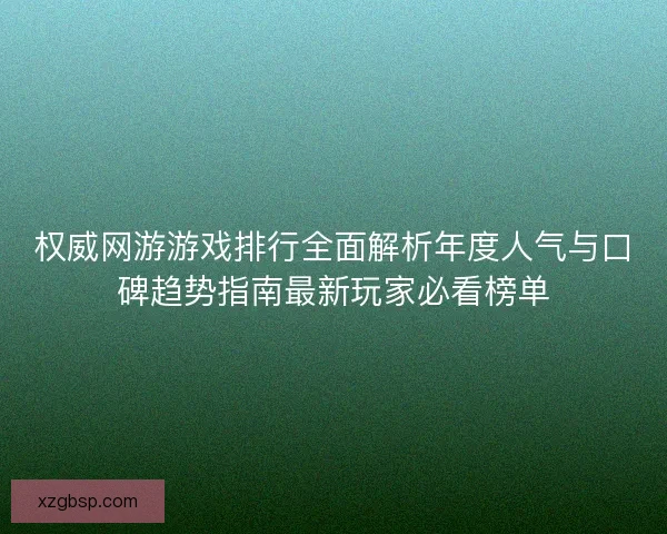 权威网游游戏排行全面解析年度人气与口碑趋势指南最新玩家必看榜单