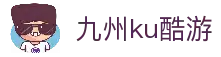 九州酷游(酷游·ku游)官方网站