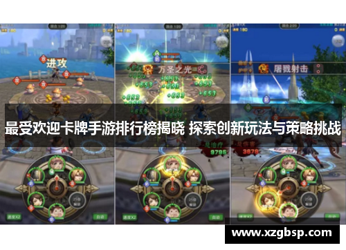 最受欢迎卡牌手游排行榜揭晓 探索创新玩法与策略挑战