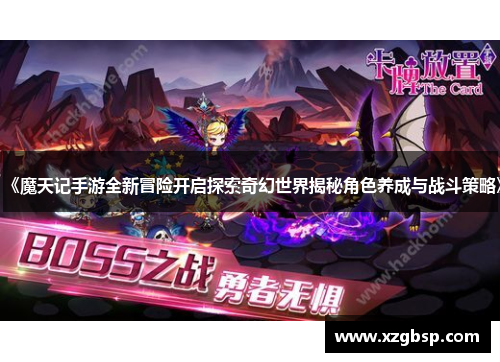 《魔天记手游全新冒险开启探索奇幻世界揭秘角色养成与战斗策略》