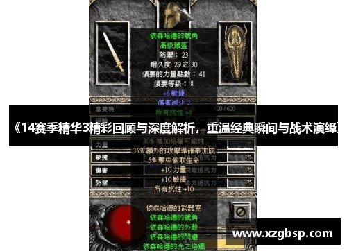 《14赛季精华3精彩回顾与深度解析，重温经典瞬间与战术演绎》