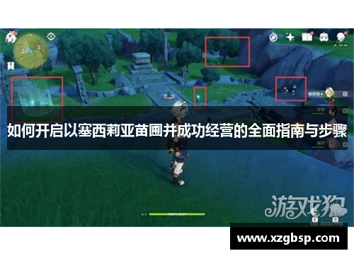 如何开启以塞西莉亚苗圃并成功经营的全面指南与步骤