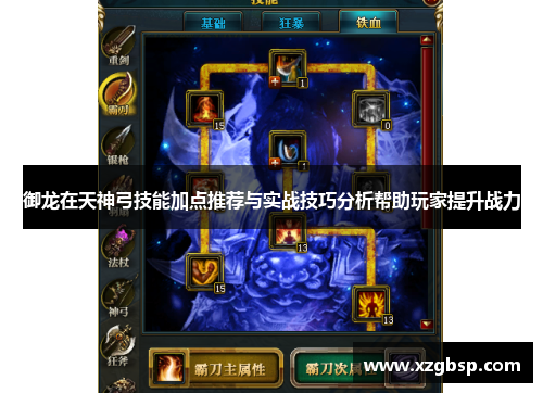 御龙在天神弓技能加点推荐与实战技巧分析帮助玩家提升战力