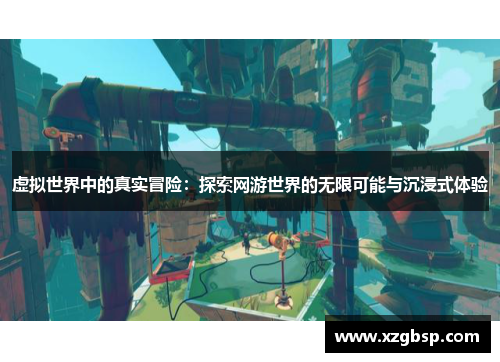 虚拟世界中的真实冒险：探索网游世界的无限可能与沉浸式体验