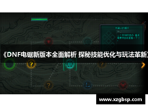 《DNF电锯新版本全面解析 探秘技能优化与玩法革新》