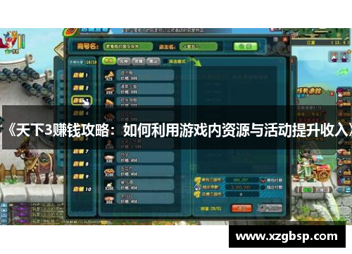 《天下3赚钱攻略：如何利用游戏内资源与活动提升收入》
