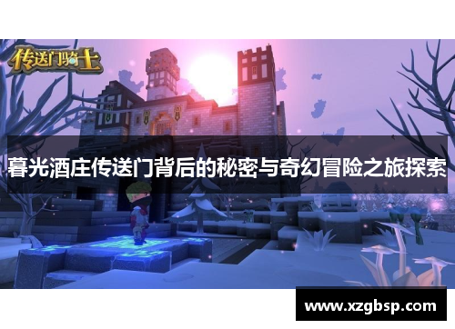 暮光酒庄传送门背后的秘密与奇幻冒险之旅探索
