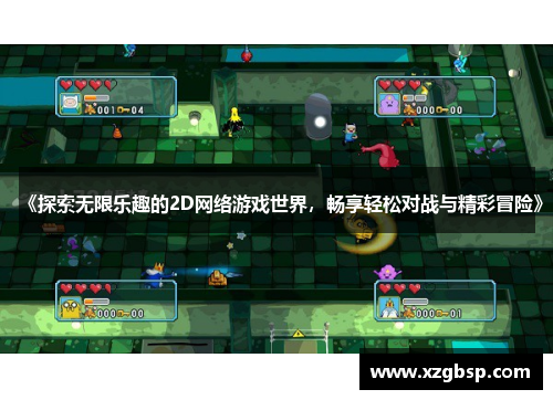 《探索无限乐趣的2D网络游戏世界，畅享轻松对战与精彩冒险》