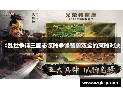 《乱世争锋三国志谋略争锋智勇双全的策略对决》
