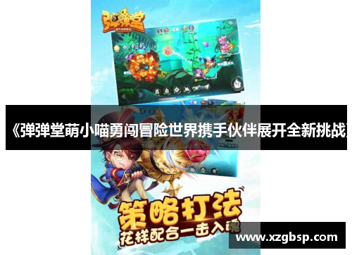 《弹弹堂萌小喵勇闯冒险世界携手伙伴展开全新挑战》
