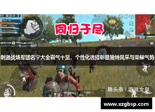刺激战场军团名字大全霸气十足，个性化选择彰显独特风采与荣耀气势