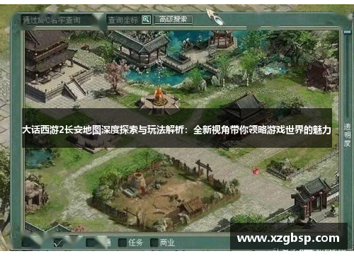 大话西游2长安地图深度探索与玩法解析：全新视角带你领略游戏世界的魅力