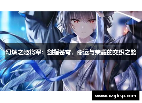 幻燐之姬将军：剑指苍穹，命运与荣耀的交织之路