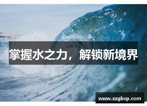 掌握水之力，解锁新境界