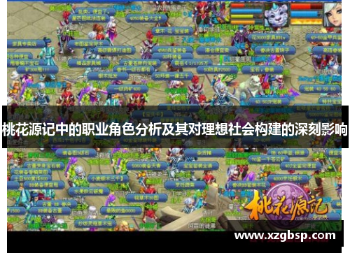 桃花源记中的职业角色分析及其对理想社会构建的深刻影响