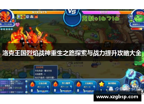 洛克王国烈焰战神重生之路探索与战力提升攻略大全