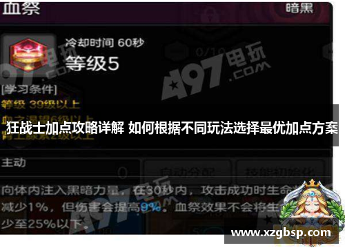 狂战士加点攻略详解 如何根据不同玩法选择最优加点方案