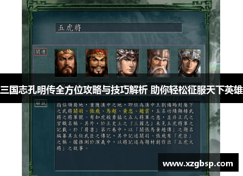 三国志孔明传全方位攻略与技巧解析 助你轻松征服天下英雄