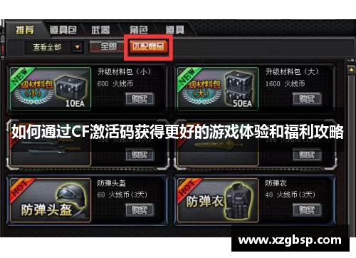 如何通过CF激活码获得更好的游戏体验和福利攻略
