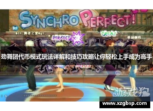 劲舞团代币模式玩法详解和技巧攻略让你轻松上手成为高手
