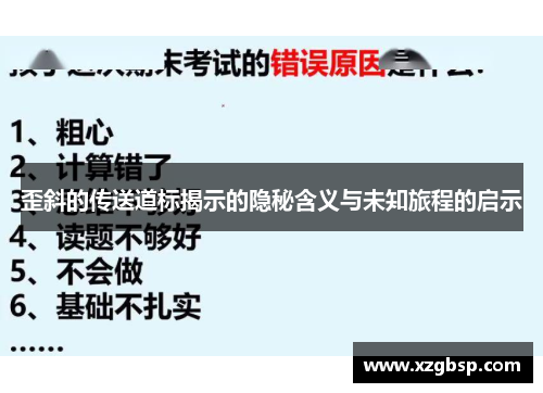 歪斜的传送道标揭示的隐秘含义与未知旅程的启示