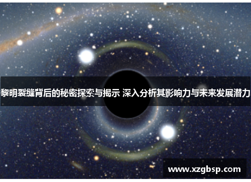 黎明裂缝背后的秘密探索与揭示 深入分析其影响力与未来发展潜力