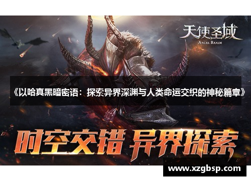 《以哈真黑暗密语：探索异界深渊与人类命运交织的神秘篇章》