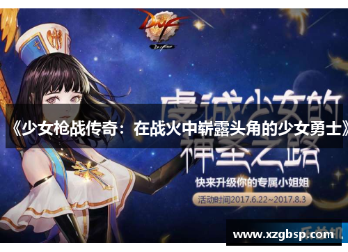 《少女枪战传奇：在战火中崭露头角的少女勇士》
