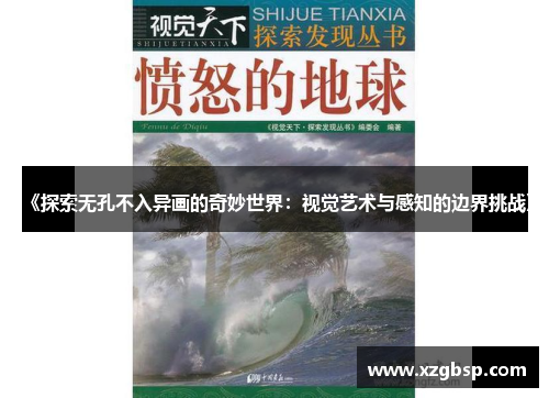 《探索无孔不入异画的奇妙世界：视觉艺术与感知的边界挑战》