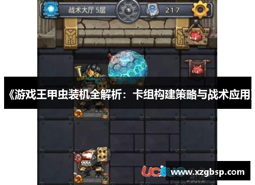 《游戏王甲虫装机全解析：卡组构建策略与战术应用》