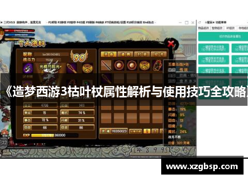 《造梦西游3枯叶杖属性解析与使用技巧全攻略》