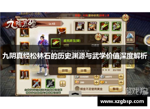 九阴真经松林石的历史渊源与武学价值深度解析