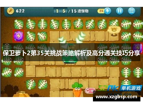 保卫萝卜2第35关挑战策略解析及高分通关技巧分享
