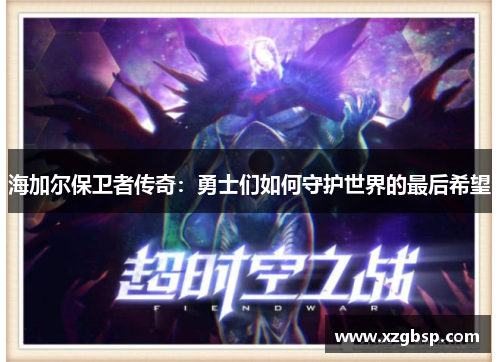 海加尔保卫者传奇：勇士们如何守护世界的最后希望