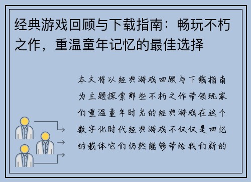 经典游戏回顾与下载指南：畅玩不朽之作，重温童年记忆的最佳选择