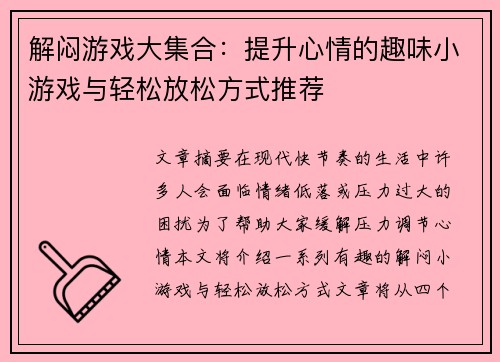 解闷游戏大集合：提升心情的趣味小游戏与轻松放松方式推荐