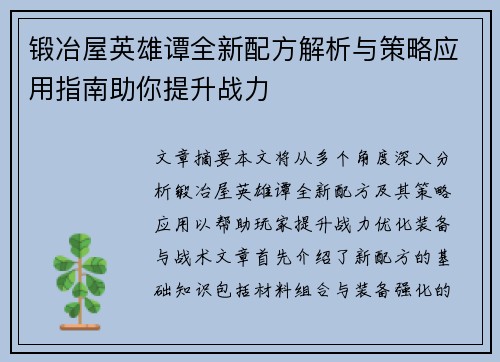 锻冶屋英雄谭全新配方解析与策略应用指南助你提升战力