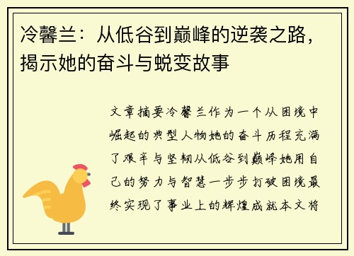 冷馨兰：从低谷到巅峰的逆袭之路，揭示她的奋斗与蜕变故事