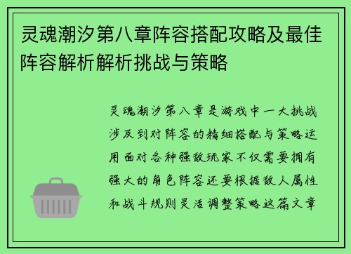 灵魂潮汐第八章阵容搭配攻略及最佳阵容解析解析挑战与策略