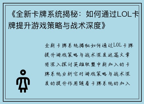 《全新卡牌系统揭秘：如何通过LOL卡牌提升游戏策略与战术深度》