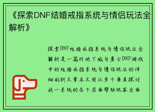《探索DNF结婚戒指系统与情侣玩法全解析》