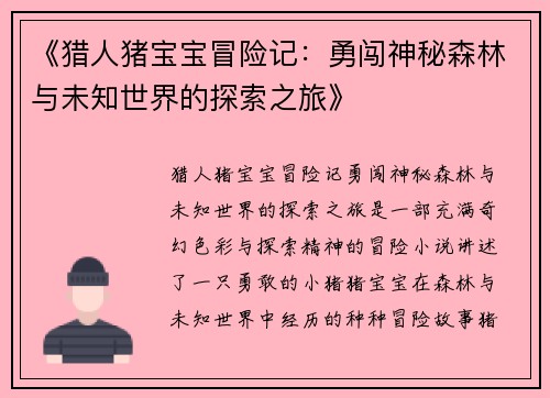 《猎人猪宝宝冒险记：勇闯神秘森林与未知世界的探索之旅》