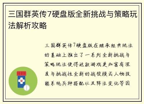 三国群英传7硬盘版全新挑战与策略玩法解析攻略