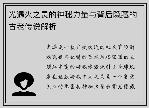 光遇火之灵的神秘力量与背后隐藏的古老传说解析
