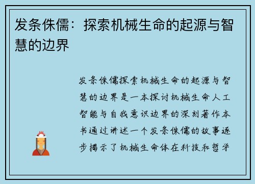 发条侏儒：探索机械生命的起源与智慧的边界