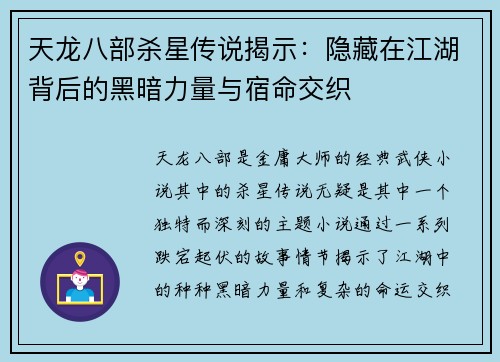 天龙八部杀星传说揭示：隐藏在江湖背后的黑暗力量与宿命交织