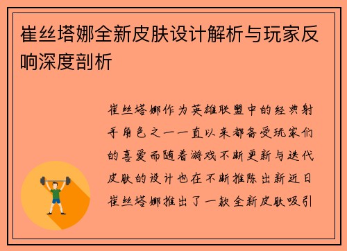 崔丝塔娜全新皮肤设计解析与玩家反响深度剖析