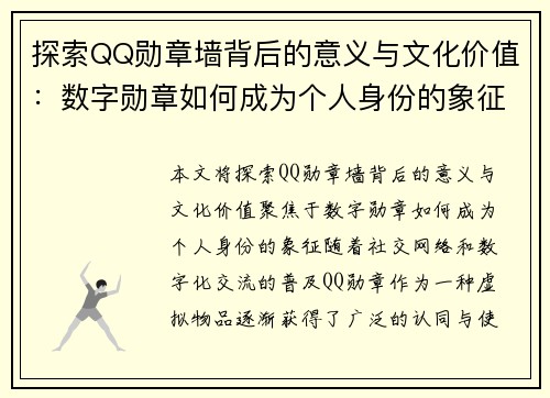 探索QQ勋章墙背后的意义与文化价值：数字勋章如何成为个人身份的象征